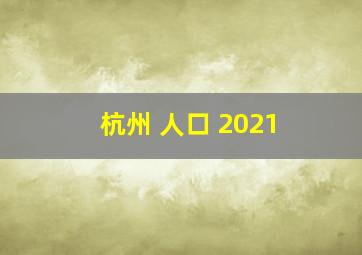 杭州 人口 2021